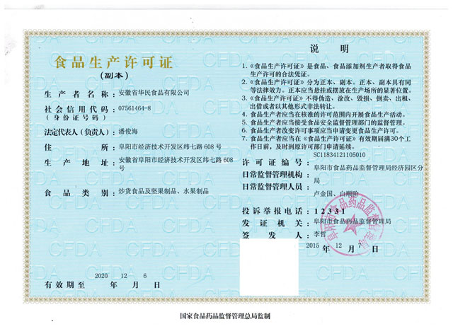 深加工食品生產許可證