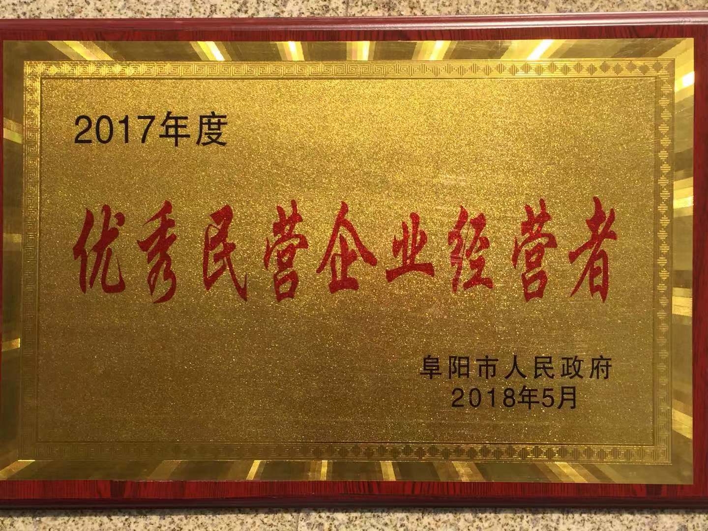 優秀民營企業經營者